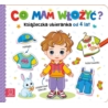 Co mam włożyć? Książeczka ubieranka 4+ 33431